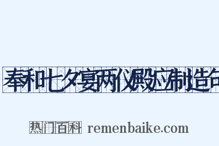 奉和七夕宴两仪殿应制造句是什么意思的图片